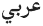 Arabic